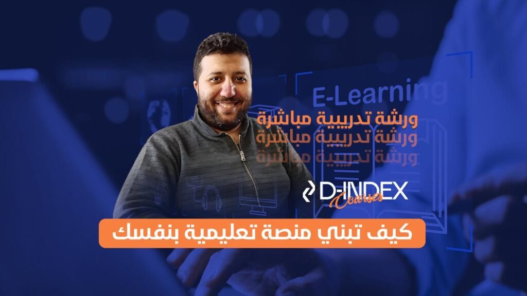 دورة  تصميم وتطوير منصة  تعليمية