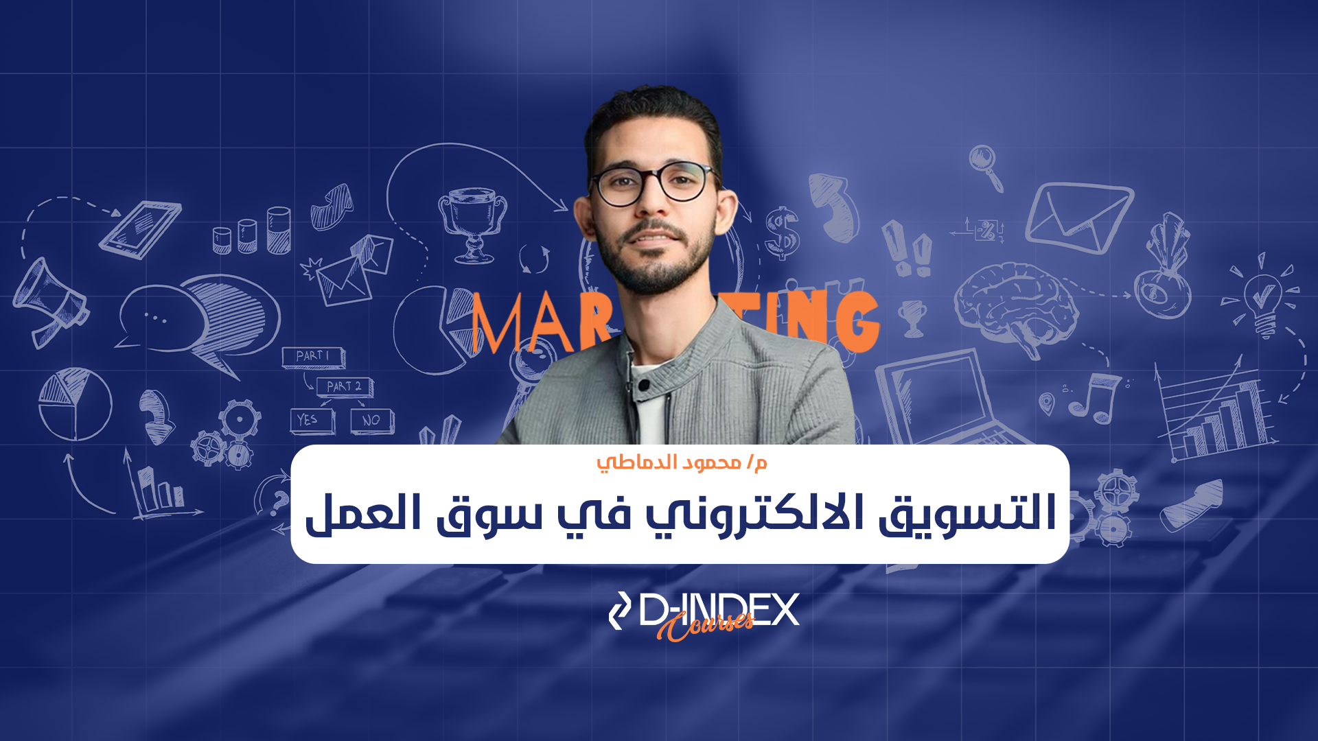 التسويق الالكتروني في سوق العمل