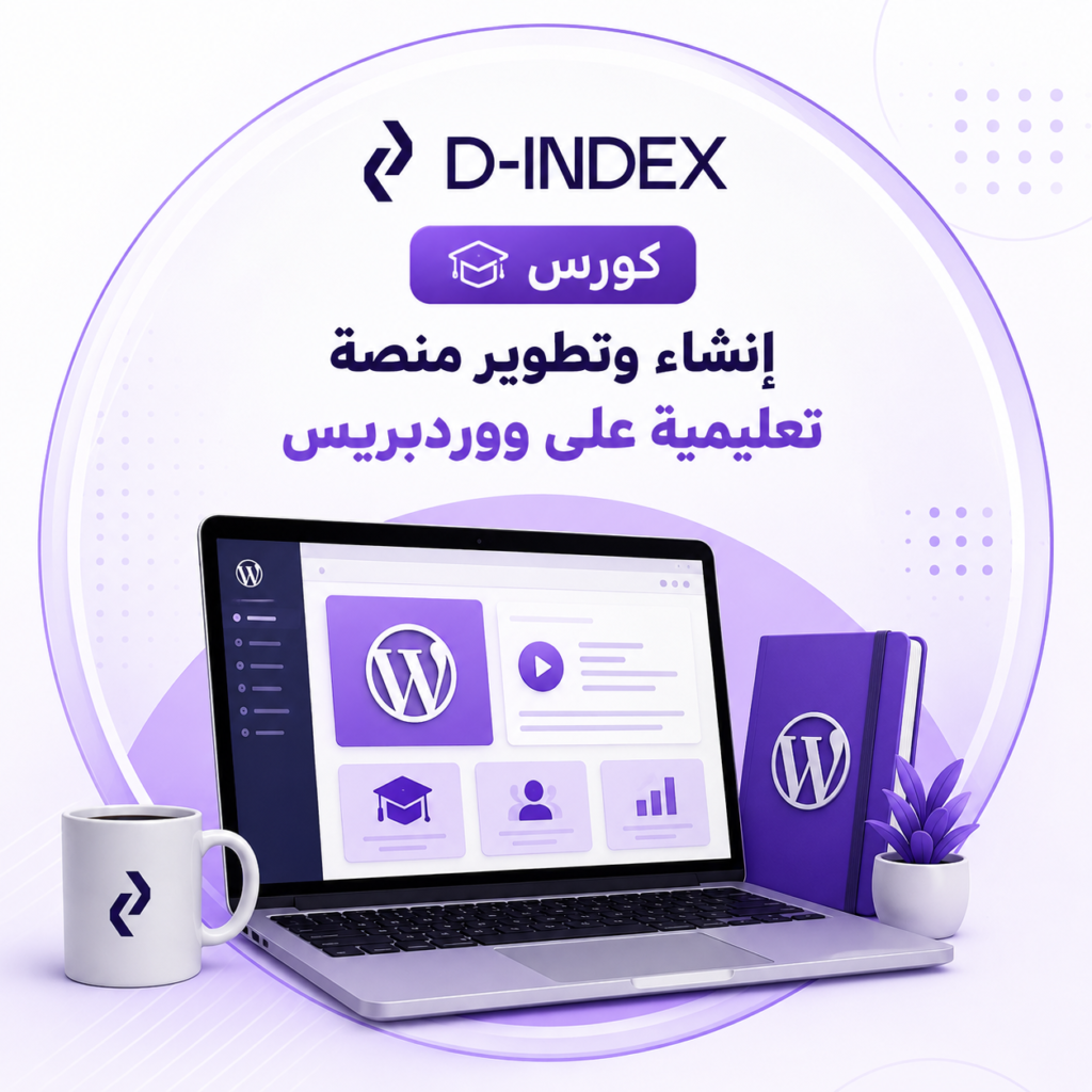 إنشاء وتطوير منصة تعليمية على ووردبريس